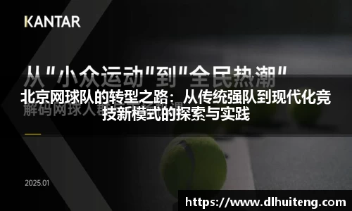 北京网球队的转型之路：从传统强队到现代化竞技新模式的探索与实践