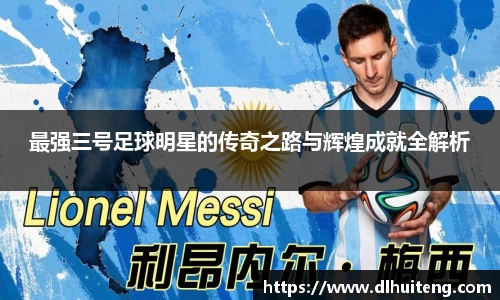最强三号足球明星的传奇之路与辉煌成就全解析
