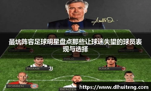 最坑阵容足球明星盘点那些让球迷失望的球员表现与选择