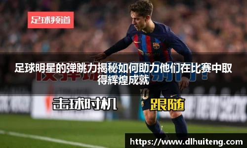 足球明星的弹跳力揭秘如何助力他们在比赛中取得辉煌成就