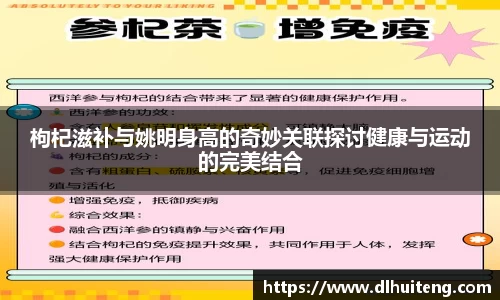 枸杞滋补与姚明身高的奇妙关联探讨健康与运动的完美结合