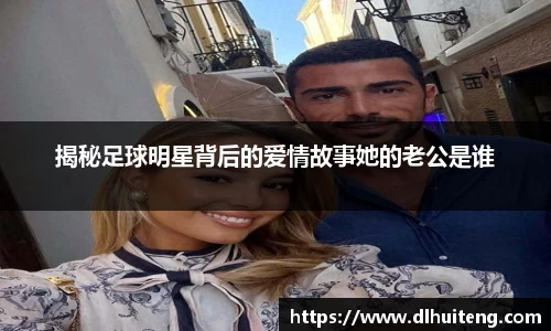 揭秘足球明星背后的爱情故事她的老公是谁