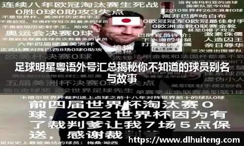 足球明星粤语外号汇总揭秘你不知道的球员别名与故事