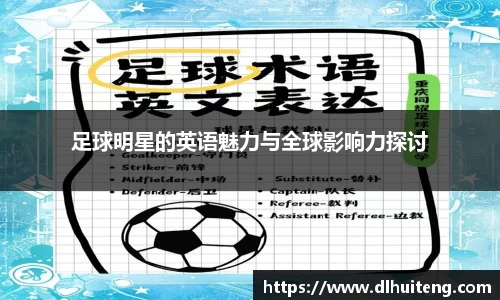 足球明星的英语魅力与全球影响力探讨