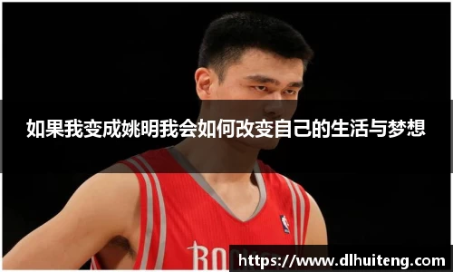 如果我变成姚明我会如何改变自己的生活与梦想
