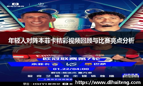 年轻人对阵本菲卡精彩视频回顾与比赛亮点分析