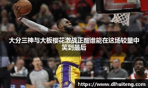 大分三神与大板樱花激战正酣谁能在这场较量中笑到最后