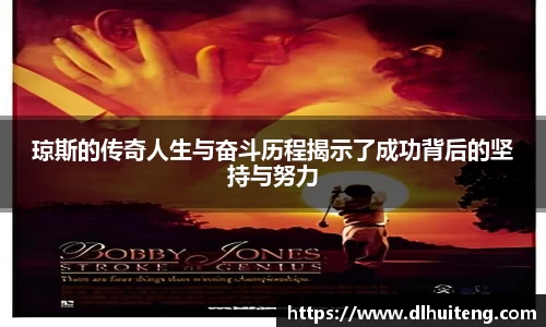 琼斯的传奇人生与奋斗历程揭示了成功背后的坚持与努力